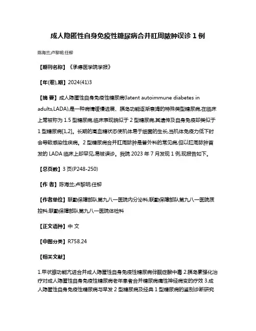 成人隐匿性自身免疫性糖尿病合并肛周脓肿误诊1例