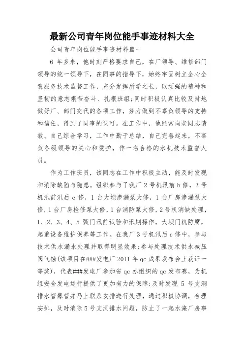 最新公司青年岗位能手事迹材料大全