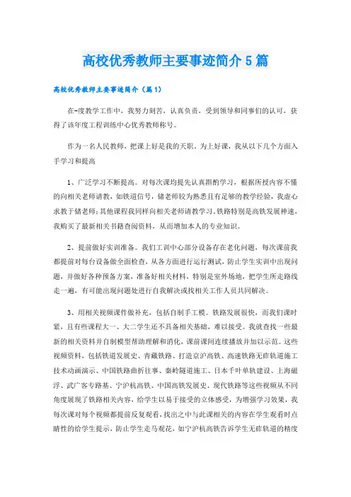 高校优秀教师主要事迹简介5篇