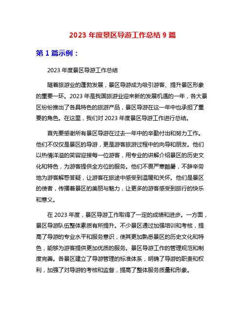 2023年度景区导游工作总结9篇
