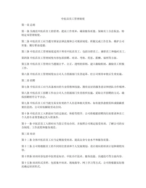 中医店员工管理制度