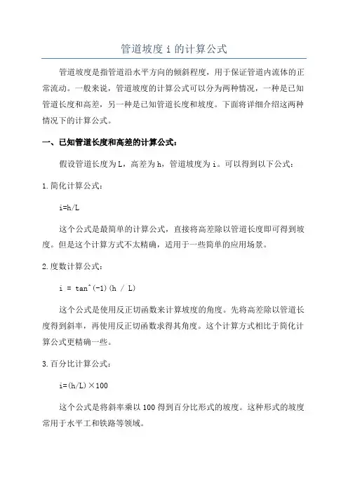 管道坡度i的计算公式