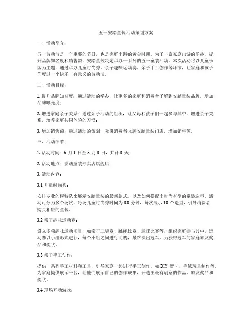 五一安踏童装活动策划方案