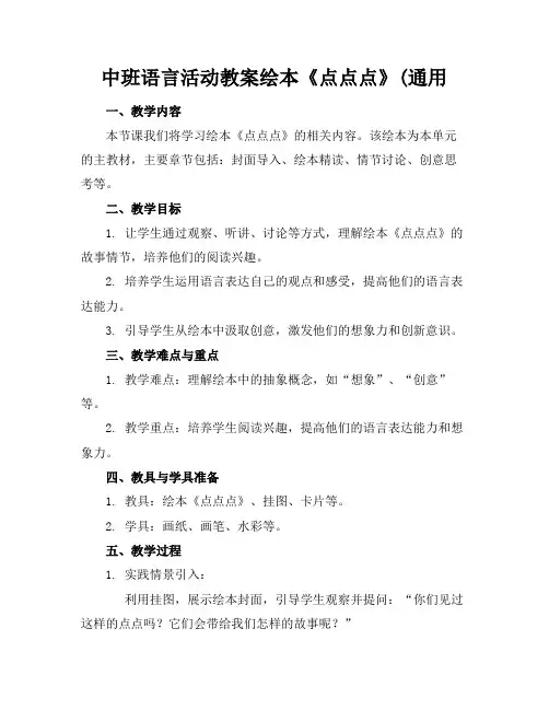 中班语言活动教案绘本《点点点》(通用(1)