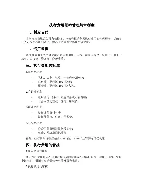 执行费用报销管理规章制度