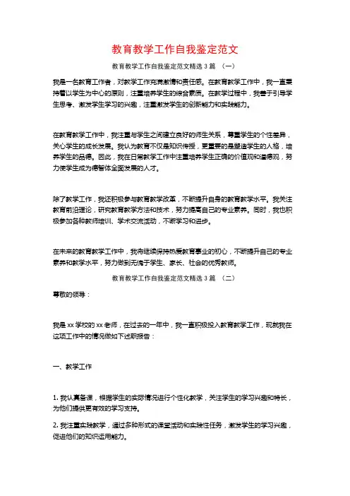 教育教学工作自我鉴定范文3篇