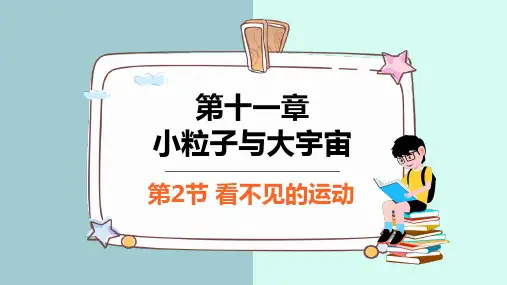 1 看不见的运动 课件内嵌视频  初中物理沪科版八年级全一册