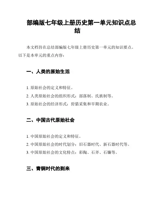 部编版七年级上册历史第一单元知识点总结