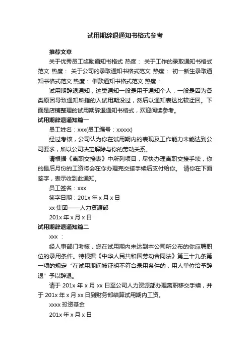 试用期辞退通知书格式参考