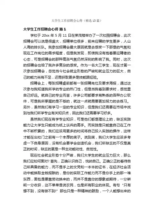 大学生工作招聘会心得（精选13篇）