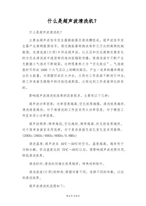 什么是超声波清洗机？