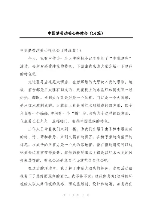 中国梦劳动美心得体会(14篇)