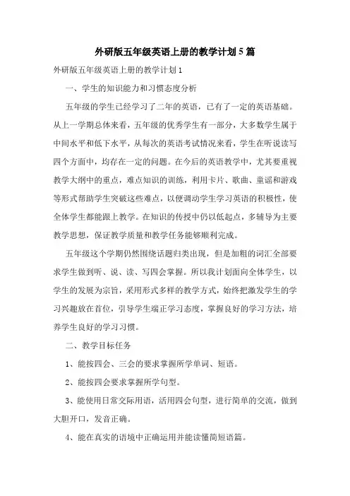 外研版五年级英语上册的教学计划5篇