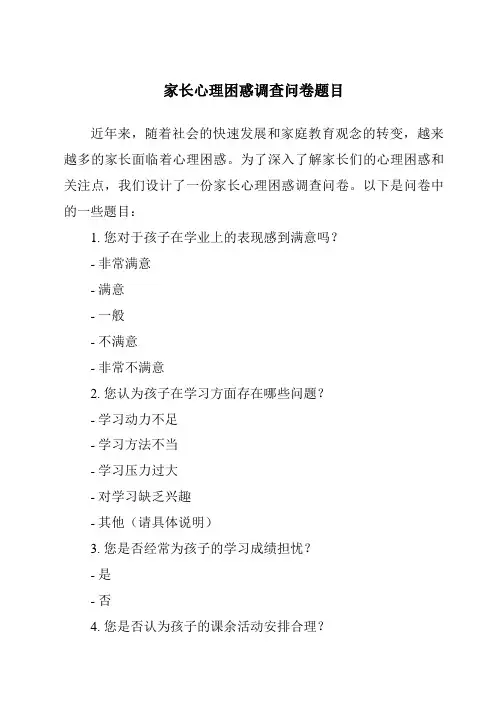 家长心理困惑调查问卷题目