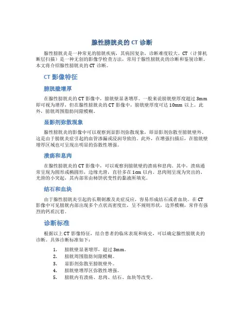 腺性膀胱炎的CT诊断