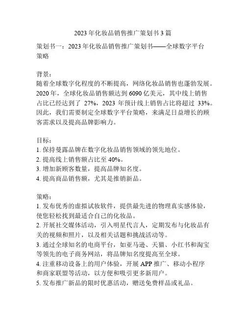 2023年化妆品销售推广策划书3篇