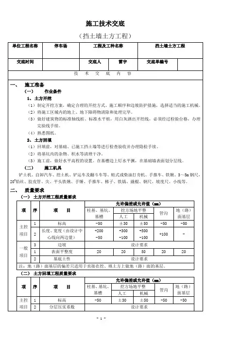施工技术交底表格(挡土墙土方工程)