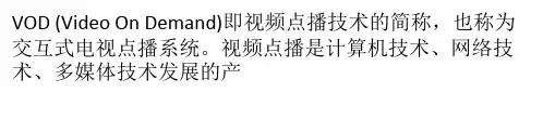 VOD是什么意思 VOD系统概念及组成