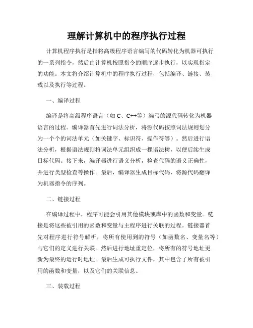 理解计算机中的程序执行过程