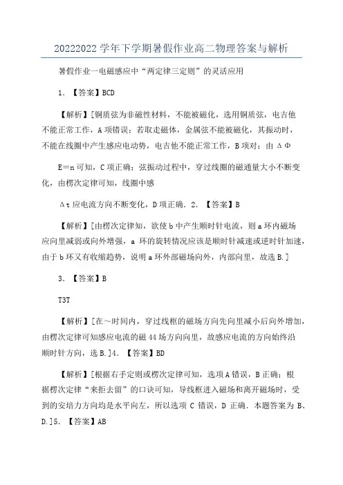 20222022学年下学期暑假作业高二物理答案与解析