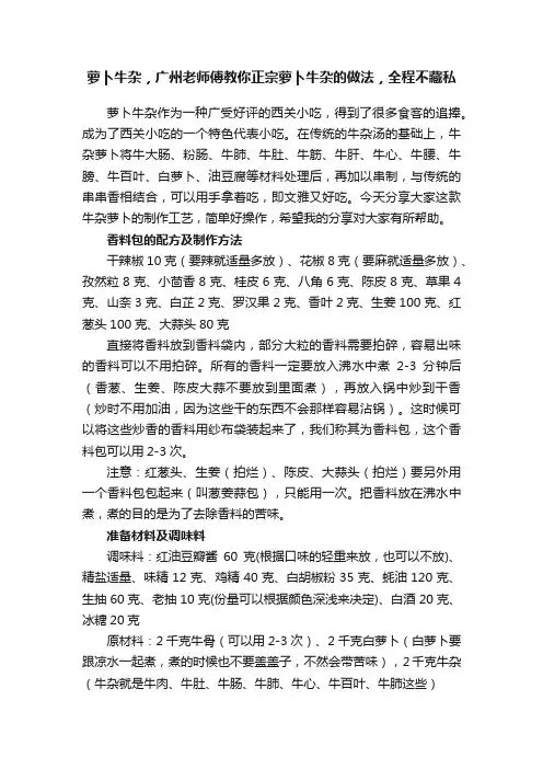 萝卜牛杂，广州老师傅教你正宗萝卜牛杂的做法，全程不藏私