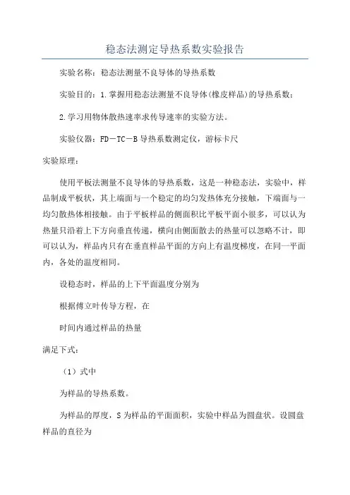 稳态法测定导热系数实验报告