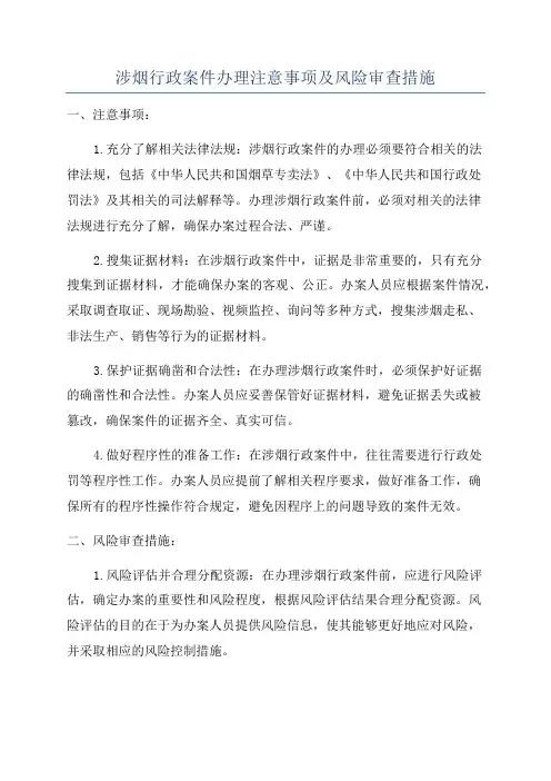 涉烟行政案件办理注意事项及风险审查措施
