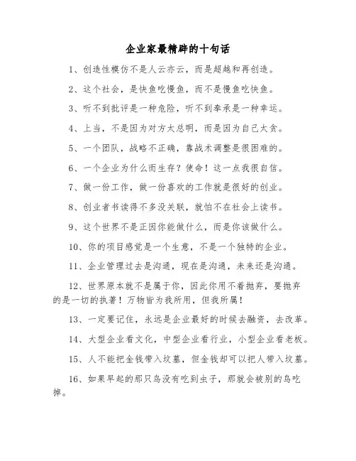 企业家最精辟的十句话