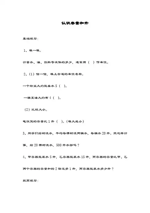 最新苏教版小学数学四年级上册《认识容量和升》综合测试题