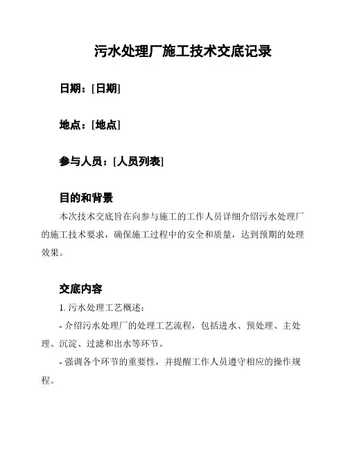 污水处理厂施工技术交底记录