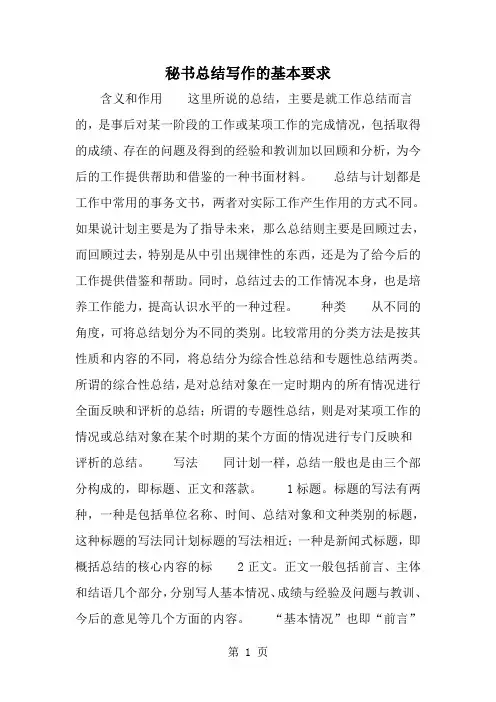2019年秘书总结写作的基本要求-范文资料