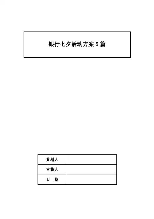 银行七夕活动方案5篇