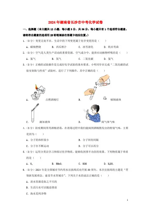 湖南省长沙市2024年中考化学试卷