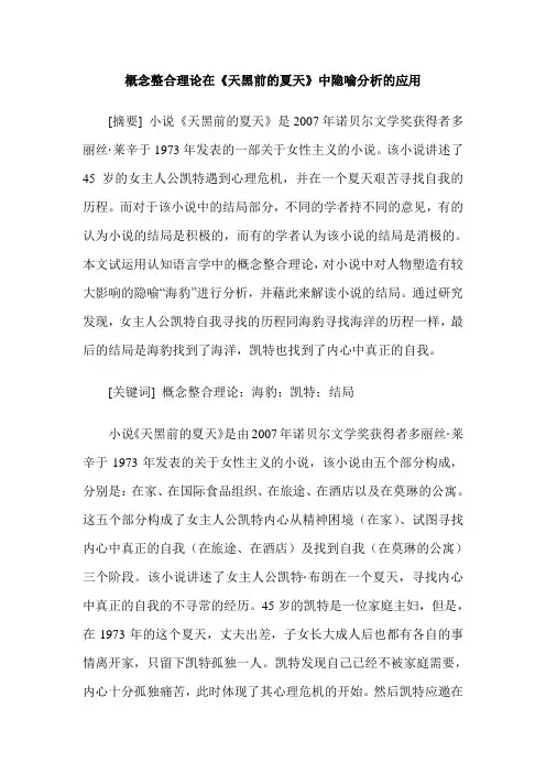 概念整合理论在《天黑前的夏天》中隐喻分析的应用