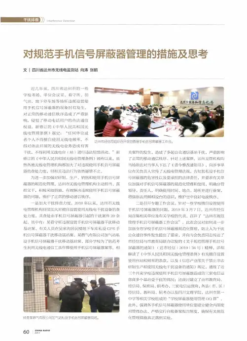 对规范手机信号屏蔽器管理的措施及思考