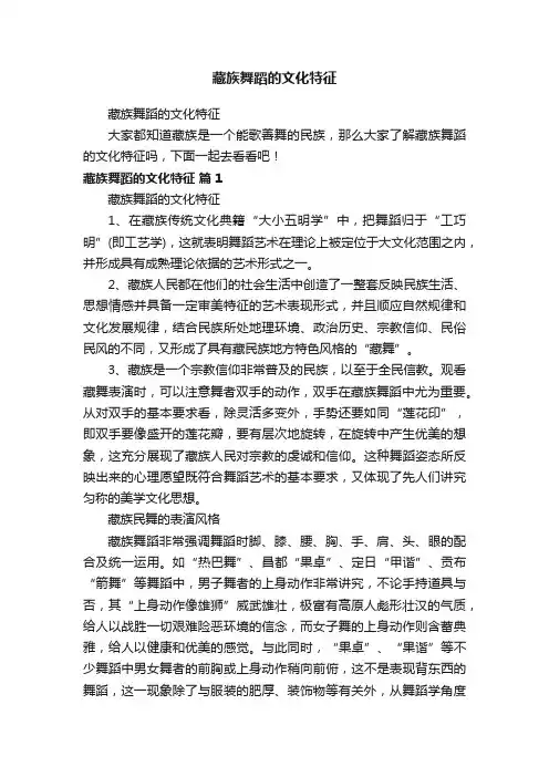 藏族舞蹈的文化特征