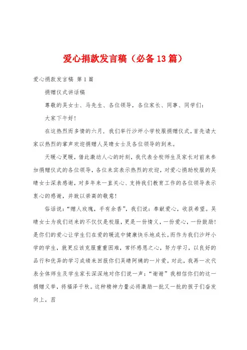 爱心捐款发言稿(必备13篇)