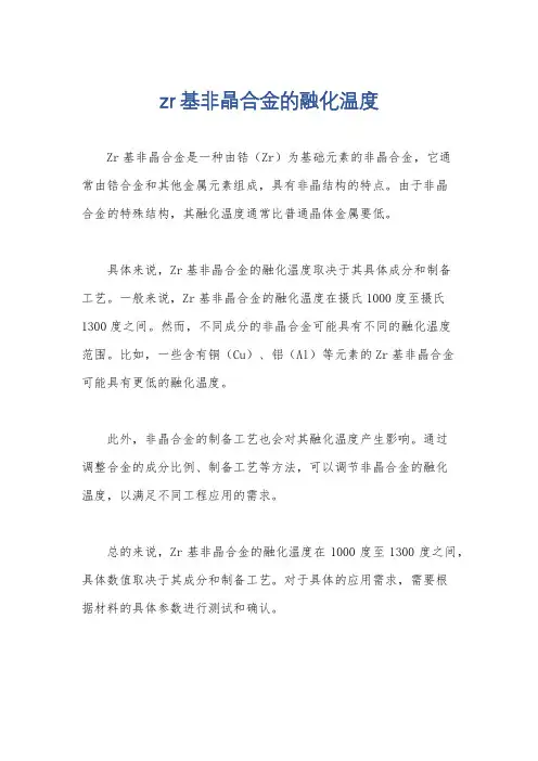 zr基非晶合金的融化温度
