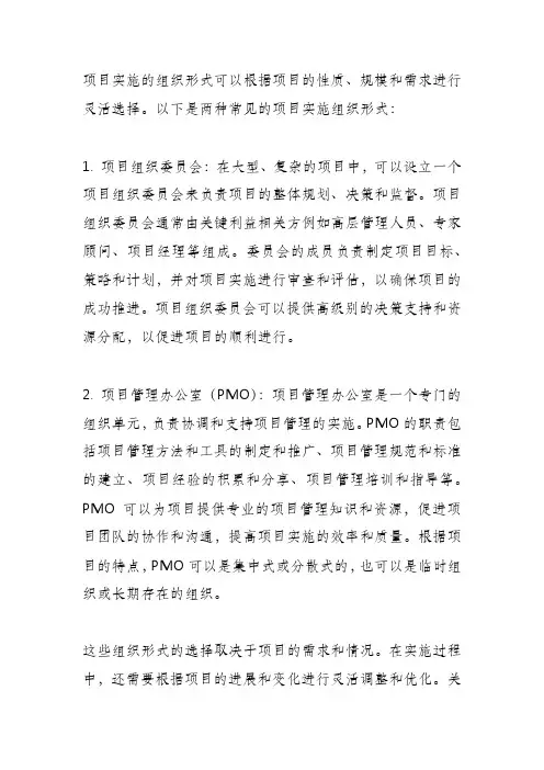 2 项目实施组织形式