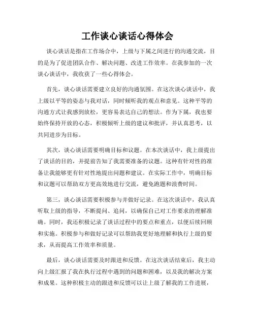 工作谈心谈话心得体会