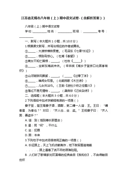 江苏省无锡市八年级（上）期中语文试卷-（含解析答案））