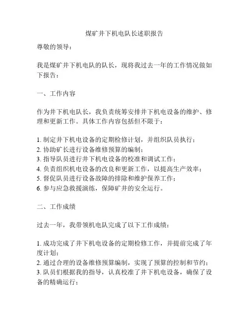 煤矿井下机电队长述职报告