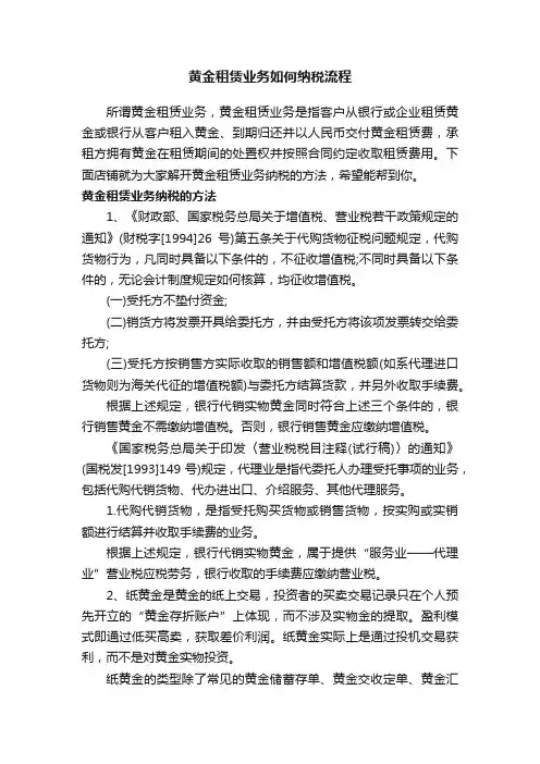 黄金租赁业务如何纳税流程