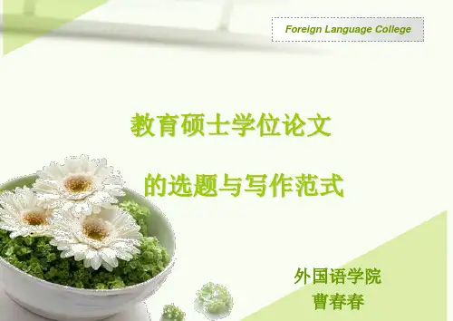 教育硕士学位论文选题与写作规范