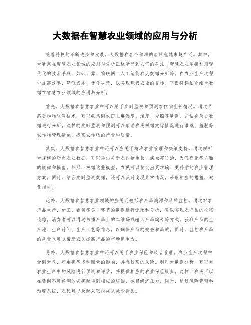 大数据在智慧农业领域的应用与分析