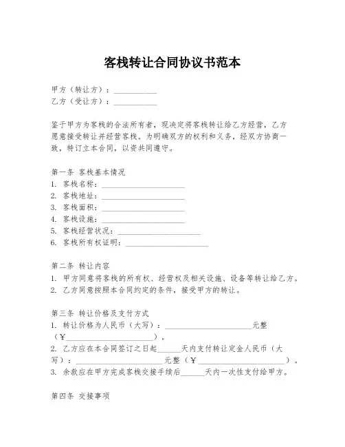 客栈转让合同协议书范本