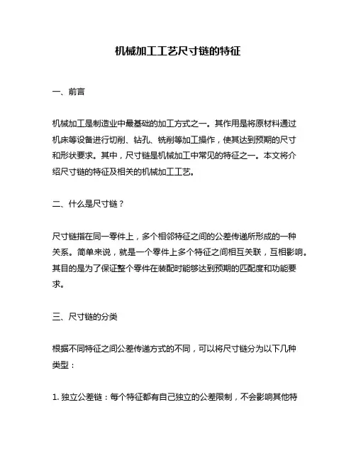 机械加工工艺尺寸链的特征