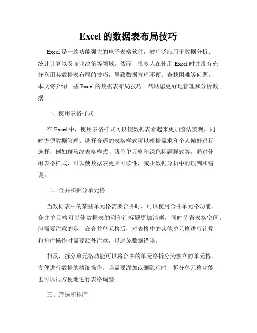 Excel的数据表布局技巧