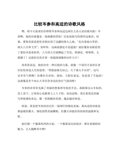 比较岑参和高适的诗歌风格