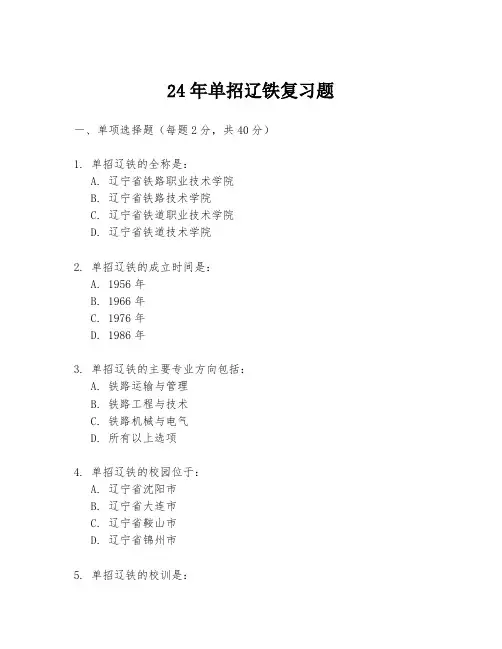 24年单招辽铁复习题